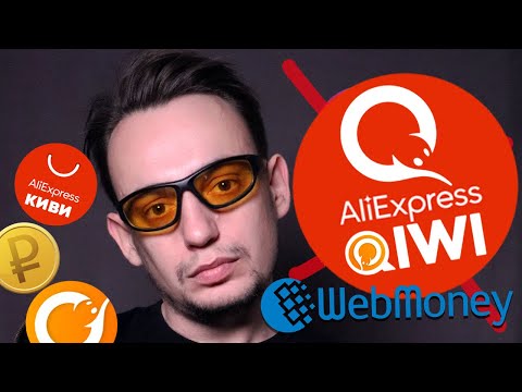 Всё! ⚡ Алиэкспресс (Aliexpress) отключил оплату через Киви QIWI и Вебмани (webmoney)