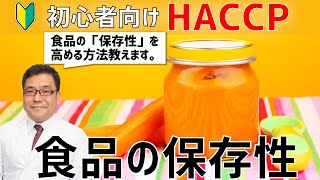 【食品保存は〇〇と〇〇】家庭でも使える！「HACCP」を実践することで、保存期間を伸ばすことはできるのか／オンラインHACCP教室