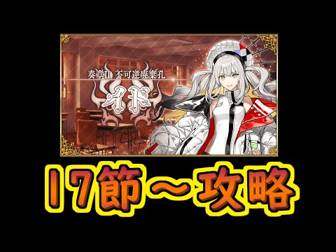 奏章Ⅱイド攻略 17節～【#FGO】