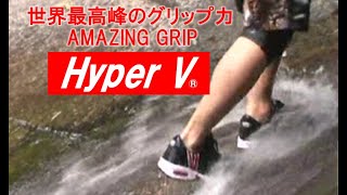 滑らない靴を追求するHyperV