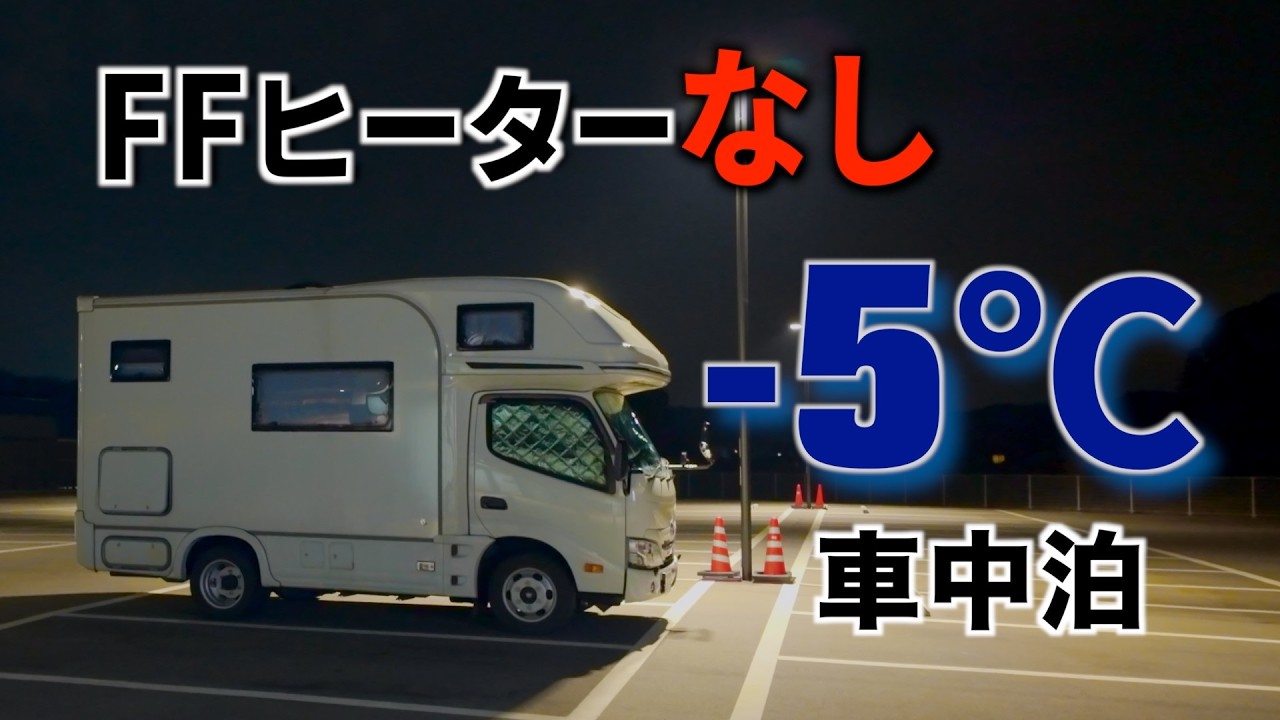 犬連れ車中泊】冬−5℃の夜。FFヒーターなしで挑戦した結果 