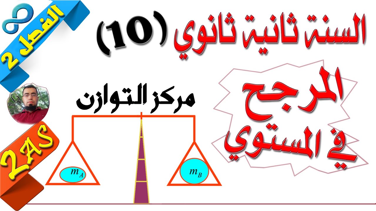السنة ثانية ثانوي علمي [الحصّة16 ] المرجح في المستوي 1 - مدخل -نشاط 1 صفحة 178