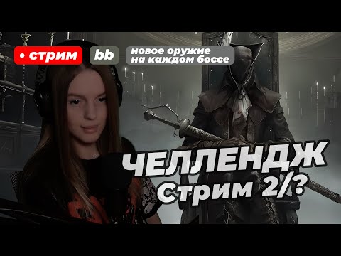 Видео: ЧЕЛЛЕНДЖ В BLOODBORNE: на каждом боссе использую новое оружие | стрим 2