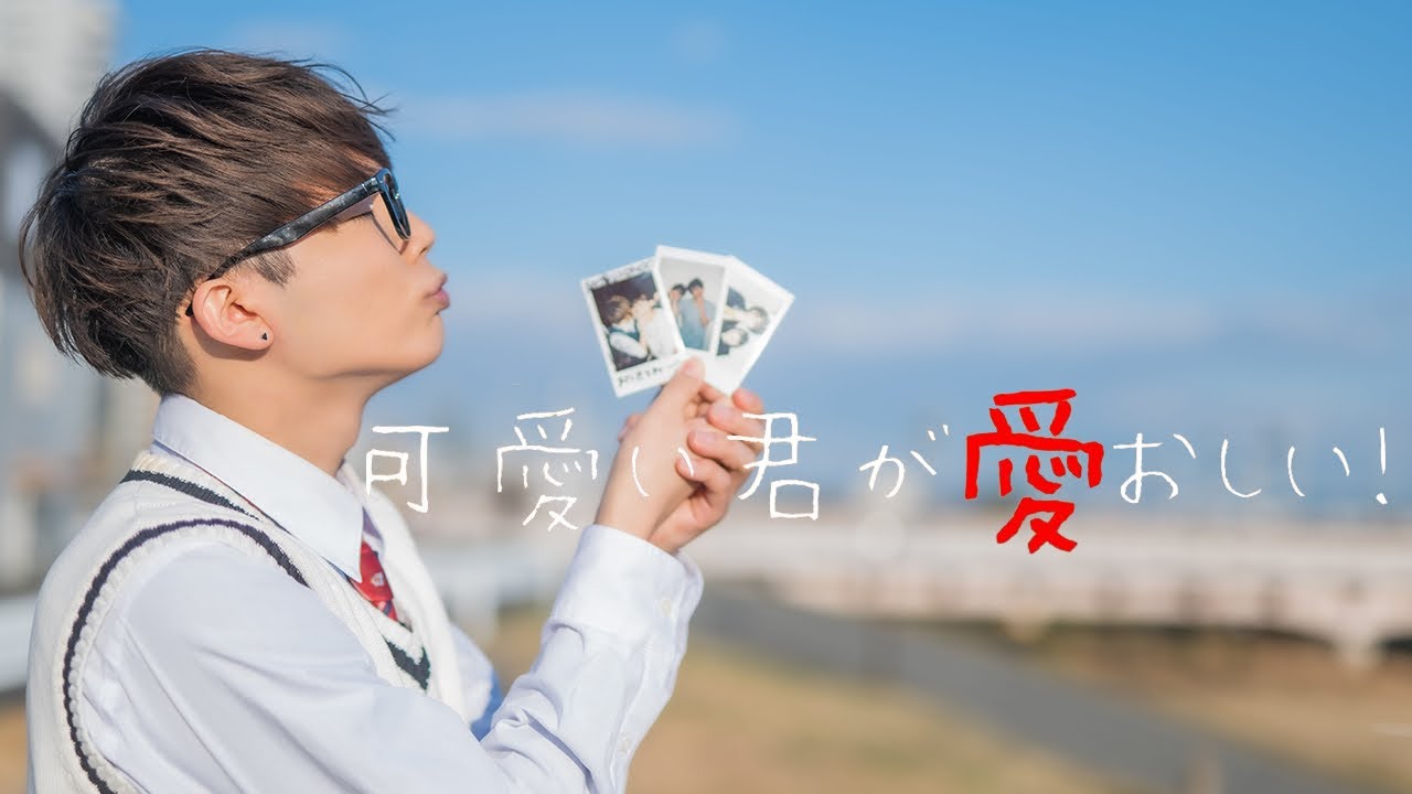 ああ もう 可愛い 君 が 愛 おしい 歌詞