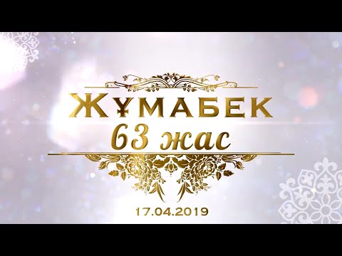 63 жас және зейнетке шығу мерей тойға видео шақыру №2