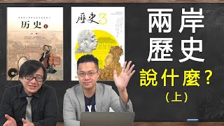 【羅文公民Sean你說】#25 開箱中國歷史課本(上)!!!宋教仁竟然沒 ...