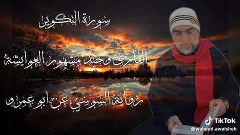 سورة التكوير لفضيلة الشيخ وحيد عوايشة برواية السوسي عن ابي عمرو