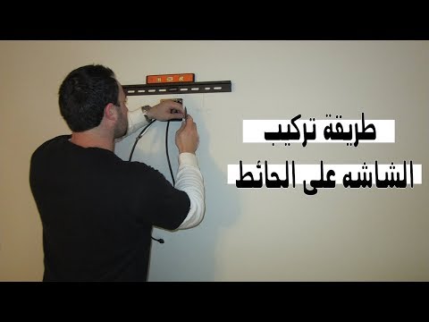 فيديو: كيفية تركيب تلفزيون LCD على الحائط