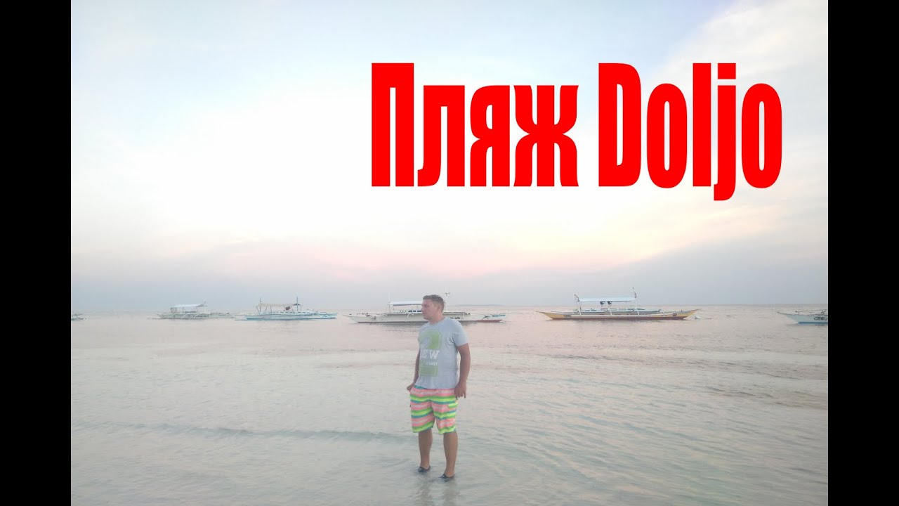 Филиппины, остров Панглао, пляж Долхо (Philippines, Panglao island, Doljo beach)