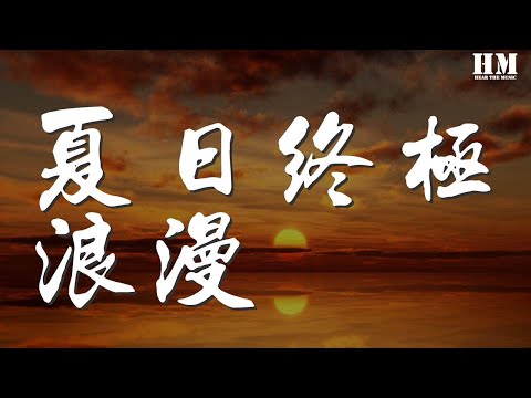 邵帥 - 夏日終極浪漫『你回頭就能看到我』【動態歌詞Lyrics】
