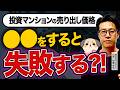 投資マンションの売り出し価格はどう決める？プロが伝授！高く売れる値付け戦略｜TOCHU