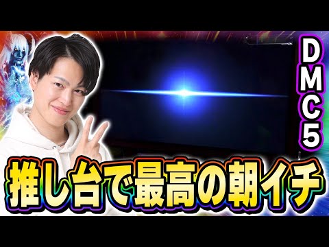デビルメイクライ5】神台で最高のスタートダッシュを決めた結果