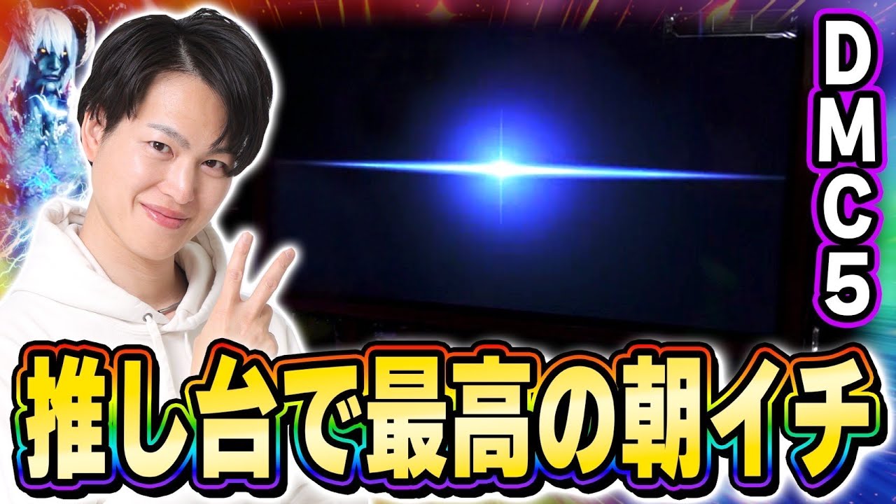 【デビルメイクライ5】神台で最高のスタートダッシュを決めた結果[スマスロ][スロット][パチスロ]