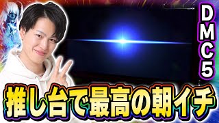デビルメイクライ5】神台で最高のスタートダッシュを決めた結果