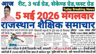 शैक्षिक राजस्थान  Rajasthan Shaikshik Samachar 5-5-2026 #RPSC #REET #RSSB