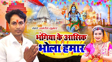 #Video | भंगिया के आसिक भोला हमार | #Amresh Kumar | #Maithili 2024 | bol bam ke gana
