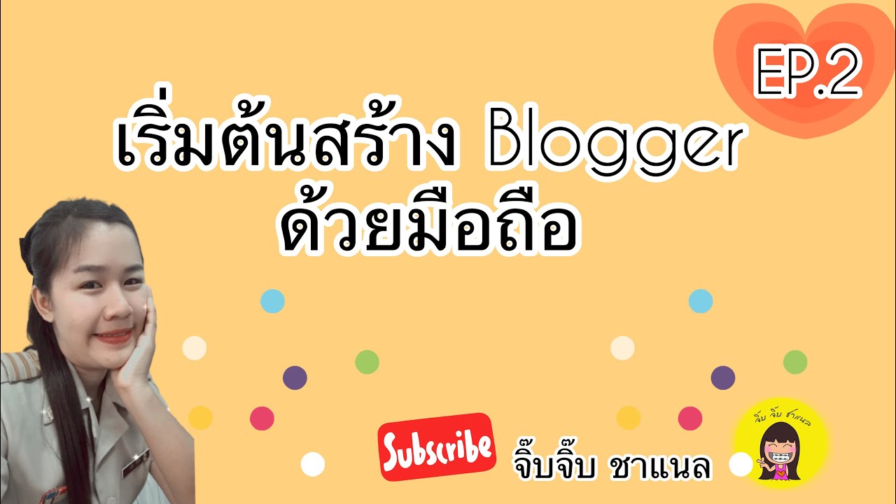 วิธี การ สร้าง blog  Update 2022  2.วิธีการสร้างบล็อกเกอร์ด้วยมือถือง่ายๆ