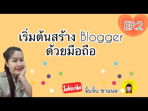 วิธีการสร้างบล็อกเกอร์ด้วยมือถือง่ายๆ