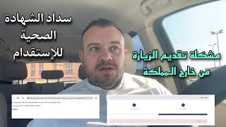 ايقاف تقديم طلب الزيارة من خارج المملكة ? مشكلة سداد رسوم الشهادة الصحية للإستقدام