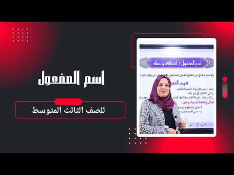 اسم المفعول للصف الثالث المتوسط