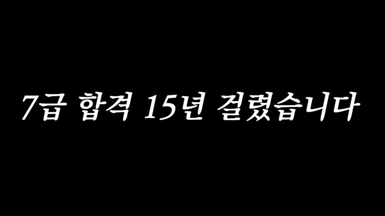 7급 합격 15년 vs 5개월 ? 공무원 단기합격 방법 소개
