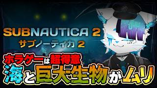 【サブノーティカ２】やる前から帰りたい海洋恐怖症&巨大生物恐怖症化け猫獣人VTuber【銀猫様】