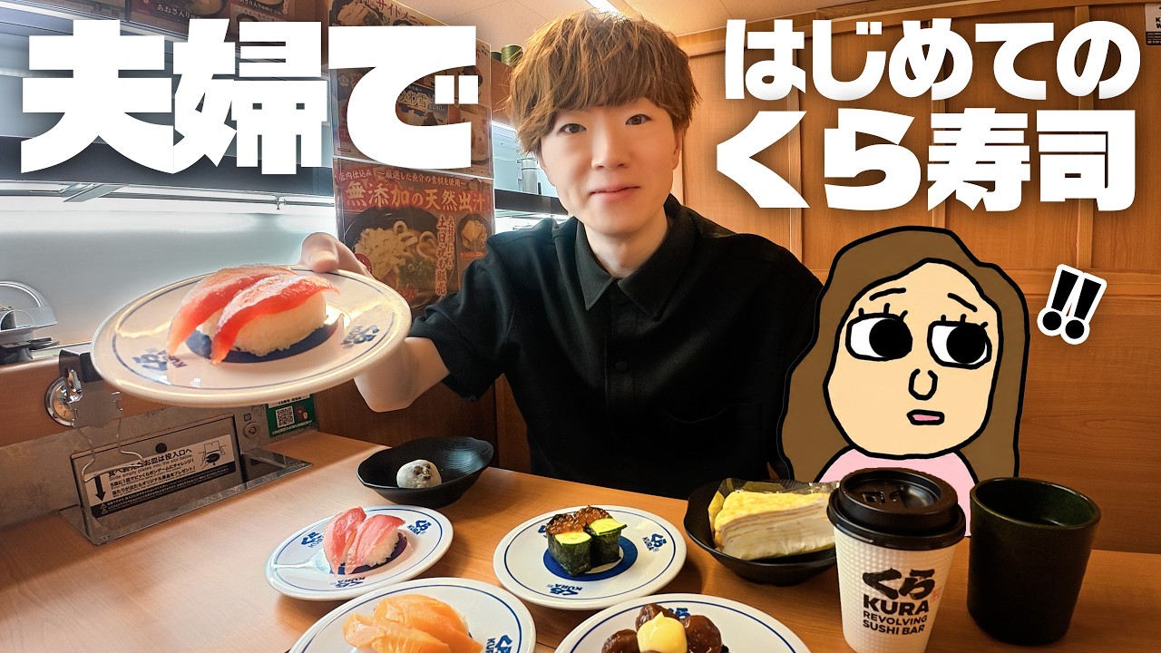 夫婦で、はじめてのくら寿司。