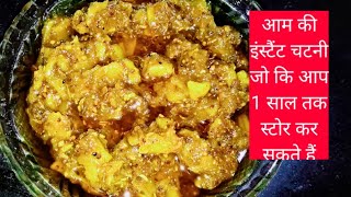 एक साल तक चलने वाली आम की स्वादिष्ट चटनी | Aam ki Chutney | Instant Mango Chutney | Keri ki Chutni