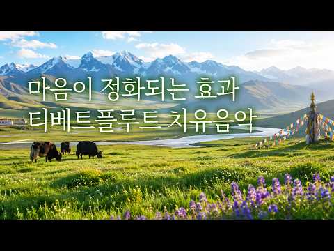 10분 만에 마음이 정화돼요🌿플루트 치유음악+티벳 풍경🎵 | 5시간, 치유명상음악, 힐링음악 | Relaxing Music, Healing Music