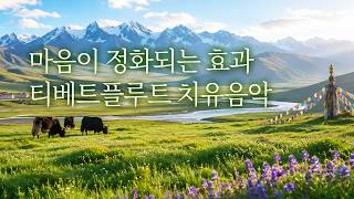 10분 만에 마음이 정화돼요🌿플루트 치유음악+티벳 풍경🎵 | 5시간, 치유명상음악, 힐링음악 | Relaxing Music, Healing Music