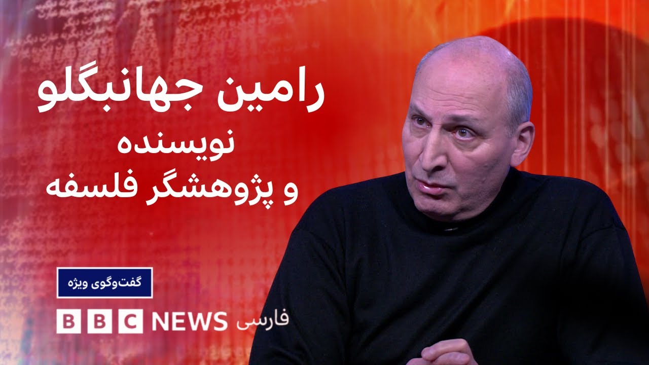 رامین جهانبگلو:«در مبارزه با اهریمن، نمی‌توانیم خودمان اهریمن شویم» ـ گفت‌وگوی ویژه