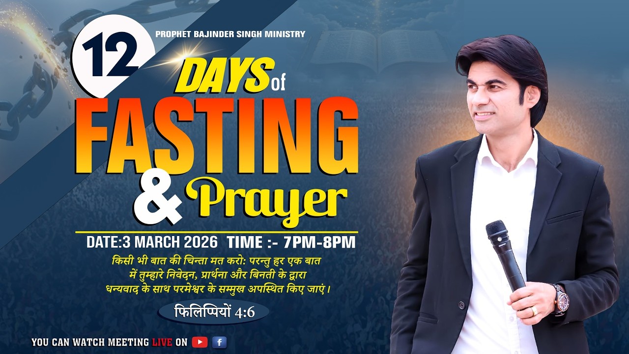 PROPHET BAJINDER SINGH MINISTRY 03 MARCH FASTING PRAYER LIVE DAY..12