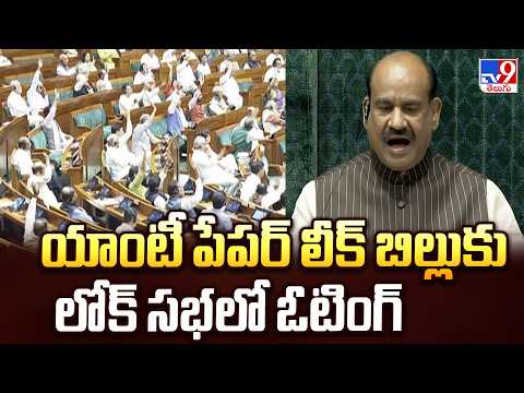 Anti Paper Leak Bill Voting : యాంటీ పేపర్ లీక్ బిల్లుకు లోక్ సభలో ఓటింగ్ - TV9 - TV9