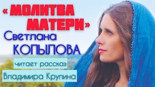 О связи с потусторонним миром рассказ «Молитва матери» В. Крупина в прочтении Светланы Копыловой