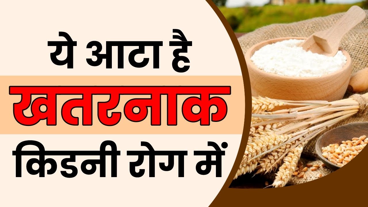 ये आटा है खतरनाक किडनी रोग में which flour is good for kidney diet
