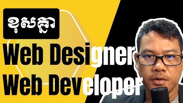 មកស្គាល់ពីភាពខុសគ្នារវា Web Designer និង Web Developer