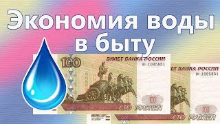 Экономия воды в быту - Способы экономии воды