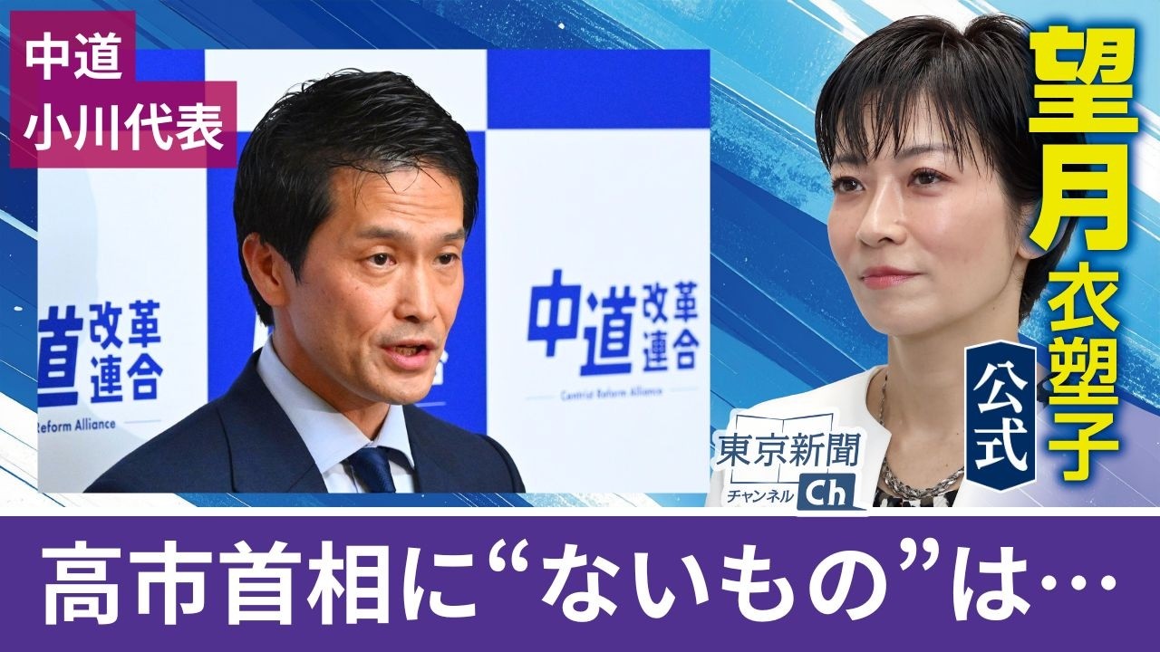 望月衣塑子が行く 高市首相にないものは…施政方針演説をうけて中道の小川代表が報道陣に対応