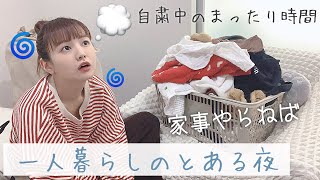 一人暮らしのとある夜🌙まったり過ごすお家時間🏡〜家事やらねば〜