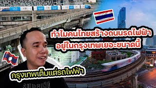 ทำไมคนไทยสร้างถนนรถไฟฟ้าอยู่ในกรุงเทพเยอะขนาดนี้