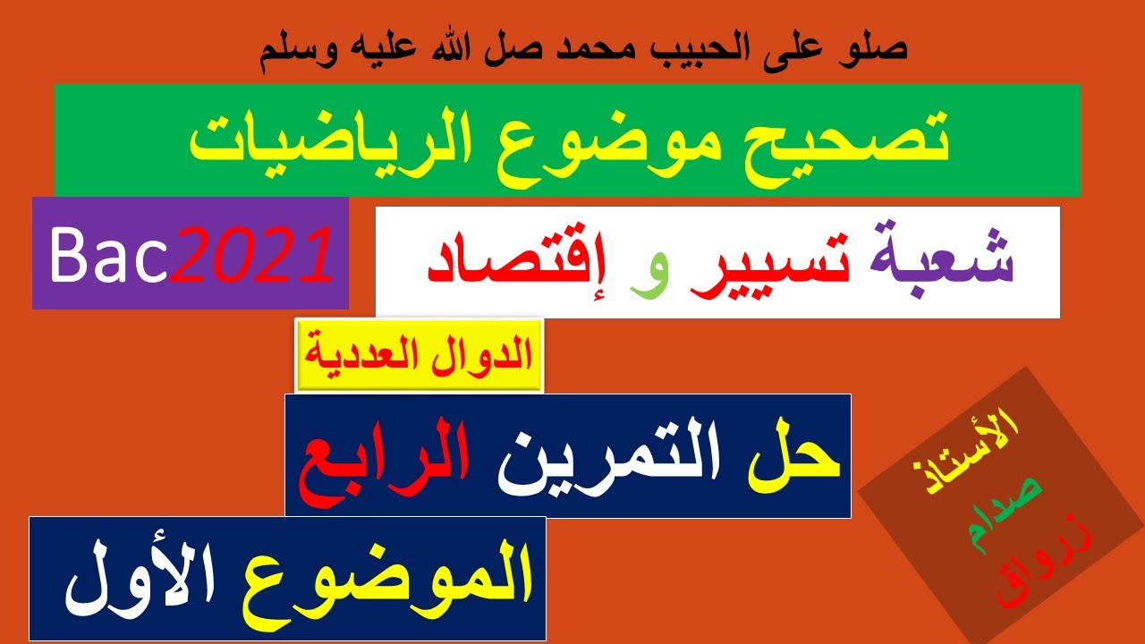 حل التمرين الرابع للموضوع الاول بكالوريا 2021 مادة الرياضيات شعبة تسيير واقتصاد
