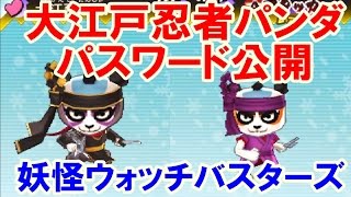 妖怪ウォッチバスターズ パスワード ご当地コイン 大江戸忍者パンダ 江戸っ子パンダ Youtube 妖怪ウォッチバスターズ パスワード ご当地コイン 大江戸忍者パンダ 江戸っ子パンダ Youtube