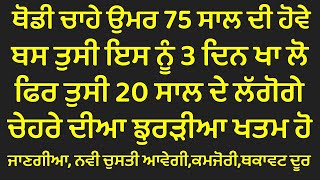 ਥੋਡੀ ਚਾਹੇ ਉਮਰ 75 ਸਾਲ ਦੀ ਹੋਵੇ ਬਸ ਇਸ ਨੂੰ 3 ਦਿਨ ਖਾ ਲੋ ਝੁਰੜੀਆਂ, ਕਮਜ਼ੋਰੀ,ਥਕਾਵਟ ਖਤਮ ਹੋ ਜਾਵੇਗੀ desi nuskhe screenshot 3