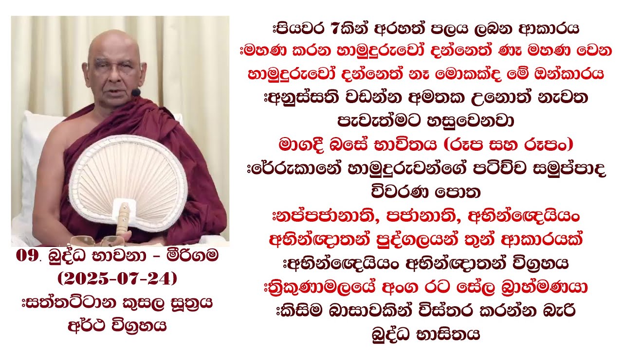 පියවර 7කින් අරහත් පලය ලබන ආකාරය 