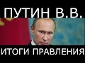 Итоги правления Путина. Без нытья, по фактам.