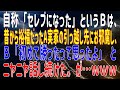 【修羅場】 自称「セレブになった」というＢは、 昔から裕福だったA実家の引っ越し先にお邪魔し、 Ｂ「初めて勝ったって思ったよ」 とニヤニヤ話し続けた。が…ｗｗｗ