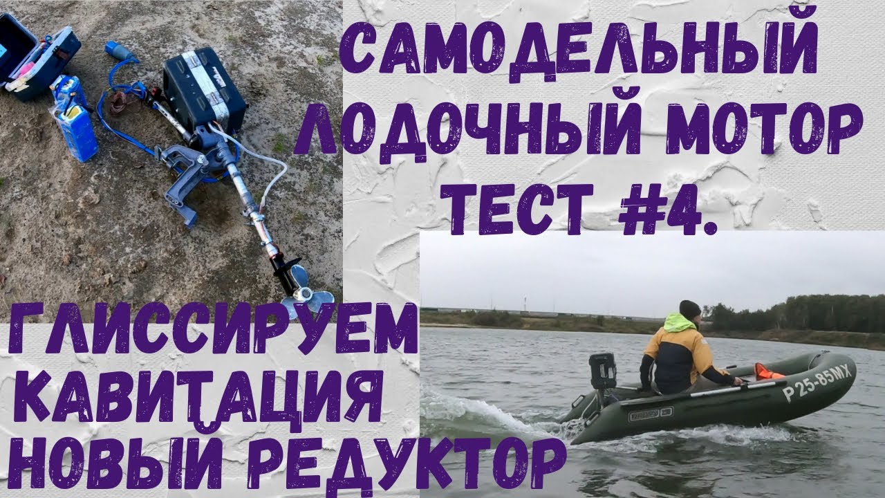 Самодельный лодочный электромотор. Тест#4. Поехал как надо! # ...