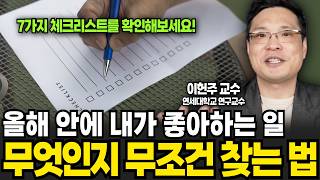 좋아하는 일을 찾는 가장 빠르고 확실한 방법 (이헌주 교수 / 4부)