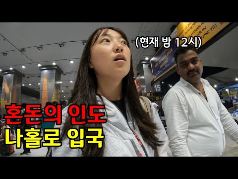 🇮🇳 #1 혼돈의 나라 나홀로 인도 여행 시작(ft. 인도 길거리음식 뿌시기)