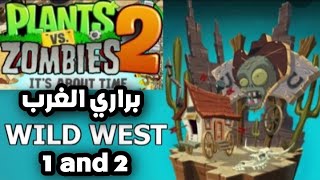 لعبة 2 plants vs zombies في براري الغرب رقم ١ و ٢